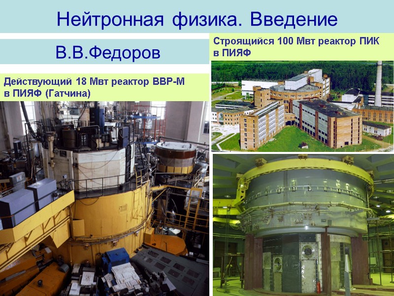 Нейтронная физика. Введение  В.В.Федоров Действующий 18 Мвт реактор ВВР-М  в ПИЯФ (Гатчина)